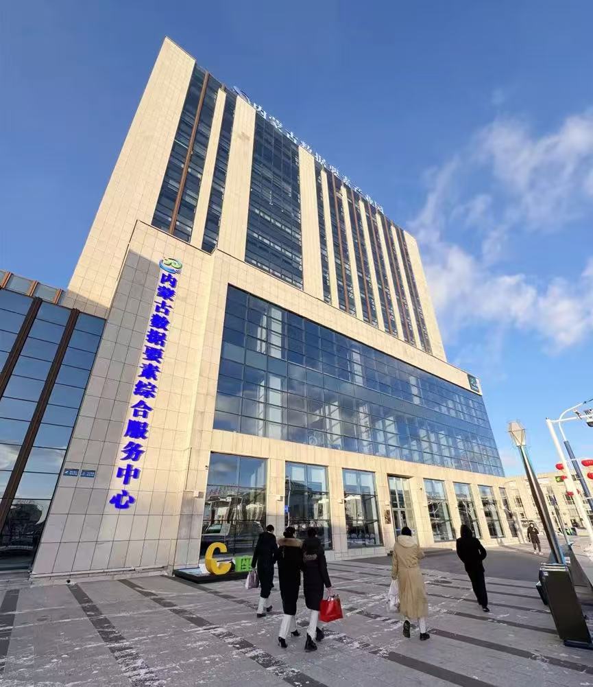 内蒙古数据要素综合服务中心