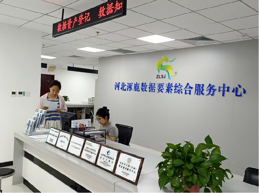 河北涿鹿数据要素综合服务中心